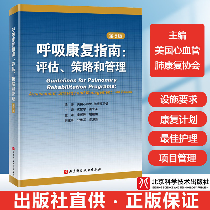 正版 呼吸康复指南:评估、策略和管理第五版 美国心血管肺康复协会编 呼吸康复学 呼吸康复基础教程 呼吸病学康复医学临床指南书籍使用感如何?