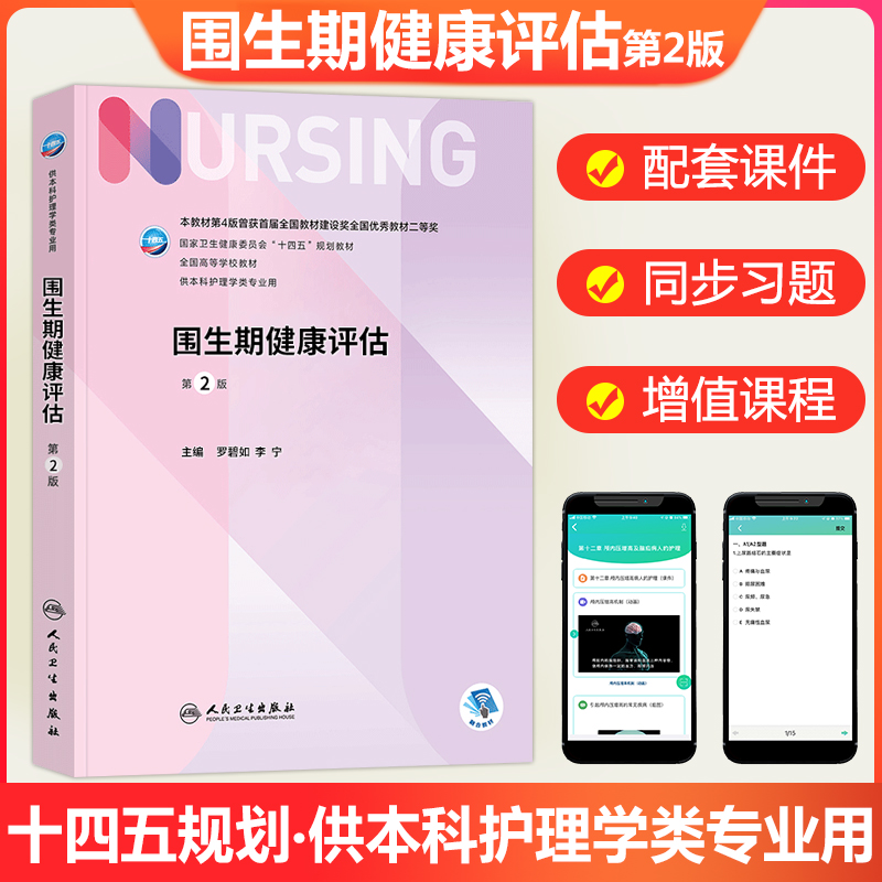 正版新版 围生期健康评估第2版 罗碧如 李宁 供本科护理学类专业教材用书 全国高等学校教材十四五规划教材 人民卫生出版社