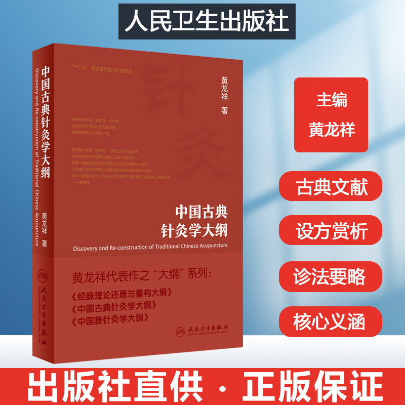正版 中国古典针灸学大纲针灸经络血气中医针灸临床中医师黄龙祥代表作之大纲系列针灸书 书籍人民卫生出版社入门自学基础看针灸
