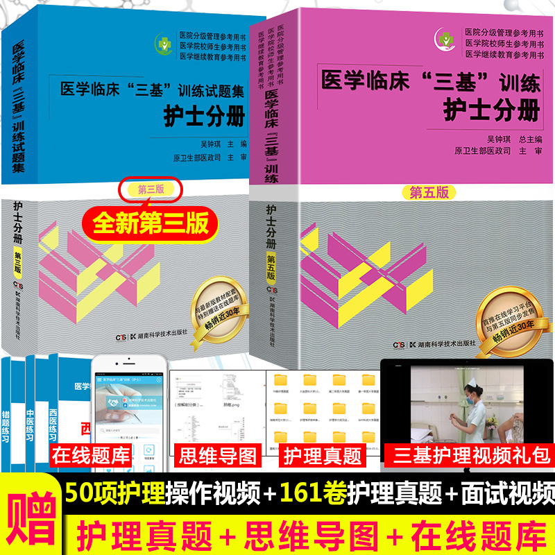 任选】2024三基护理用书人卫版参考 2023医院招聘考编医疗机构卫生事业单位三基三严三基书 湖南科技三基训练护士分册培训指南试题