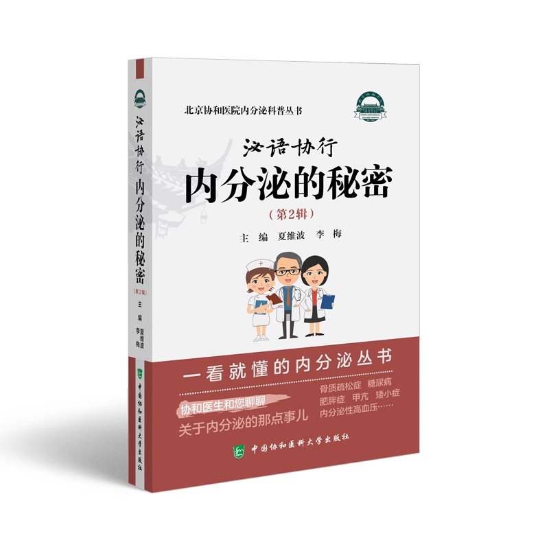 泌语协行 内分泌的秘密 第2辑 中国协和医科大学出版社 夏维波等主编 北京协和医院内分泌科普丛书 骨质疏松 糖尿病 肥胖症
