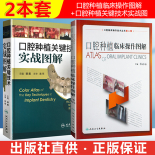 精准植入技巧规范化治疗清单 口腔种植关键技术实战图 当代口腔种植学书籍实用技术 口腔种植修复学 2本 口腔种植临床操作图解