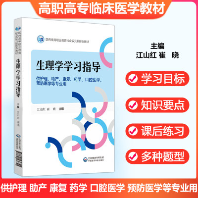 生理学学习指导 江山红崔晓主编  供预防口腔医学药学康复助产护理专业用 生理功能习题发生机制调节规律 中国医药科技新形态教材