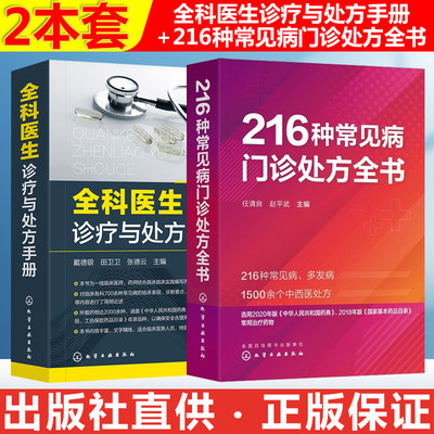 2本套 全科医生诊疗与处方手册+216种常见病门诊处方全书 全科医生诊疗与处方手册 全科医学 临床诊疗指南门诊处方全书 化学工业社