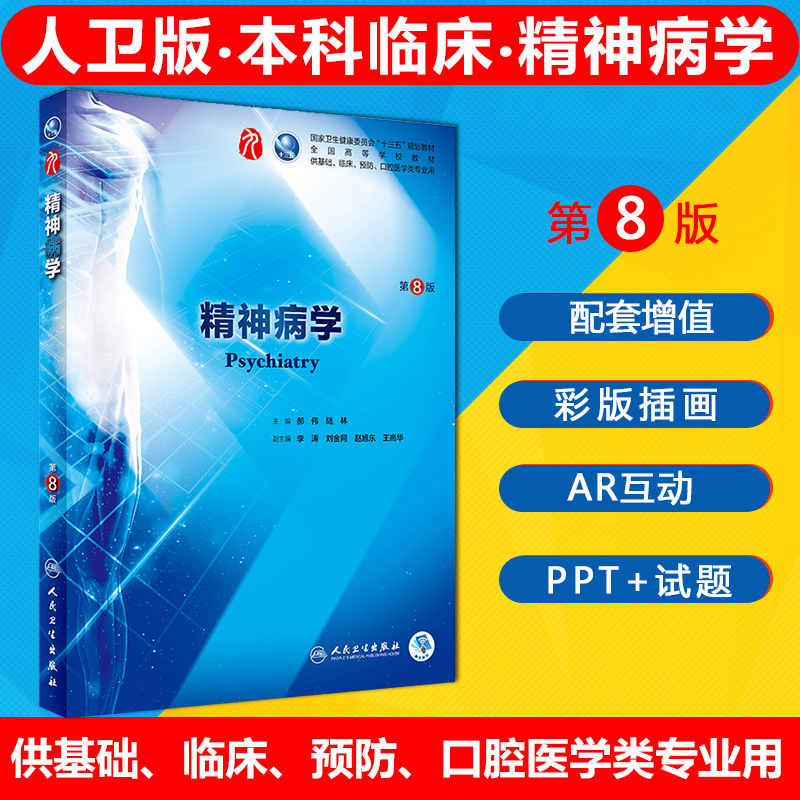 人卫新版精神病学第9版陆林郝伟主编十三五本科临床规划教材第九版人卫版内科儿科系统解剖学生理学病理学诊断学人民卫生出版