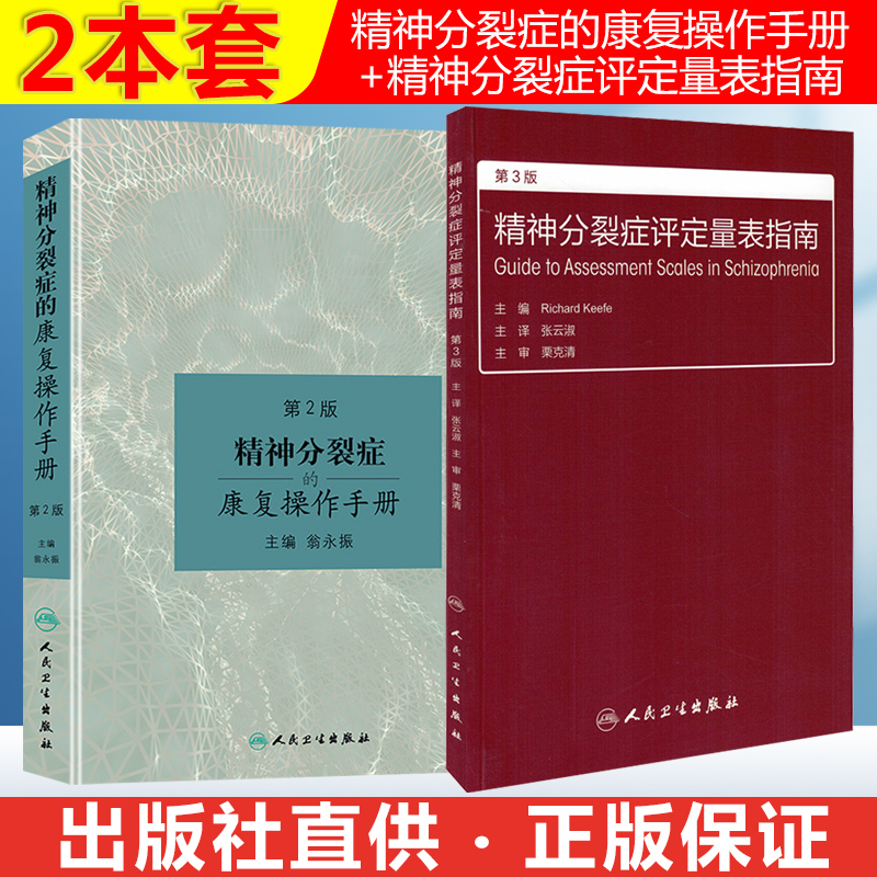 2本套精神分裂症的康复操作手册+精神分裂症评定量表指南神经病学精神科精神病书籍沈渔邨精神病学第九版高级教程人民卫生出版社