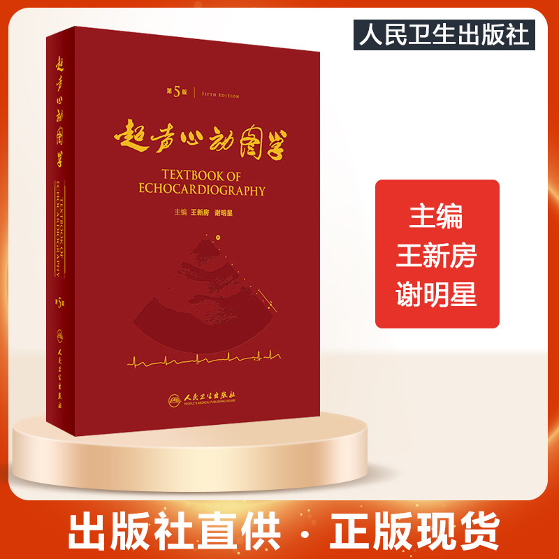 人卫正版 超声心动图学第5版 第五版精装王新房谢明星图谱临床实用