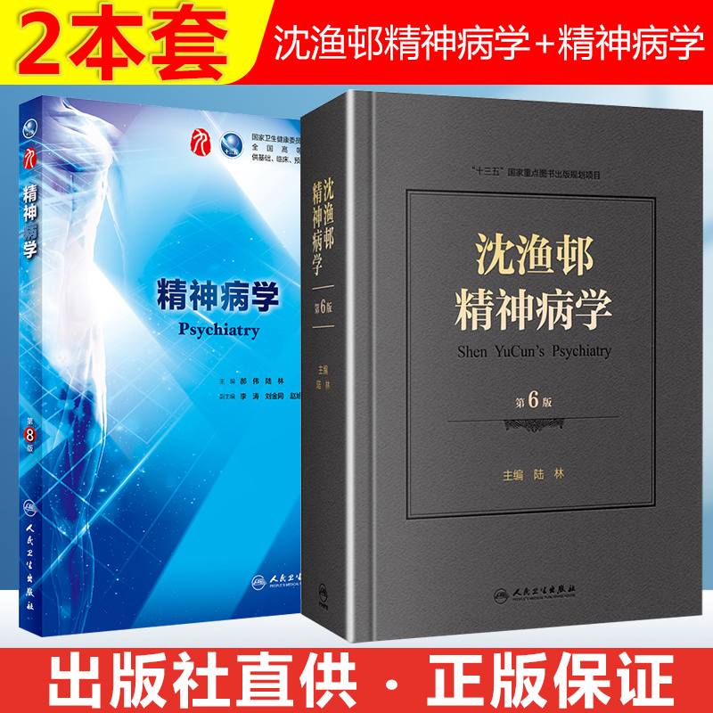 2本套沈渔邨精神病学+精神病学第八版精神病学高级教程实用神经病学精神科精神病分裂症书籍精神病学第九版人民卫生出版社