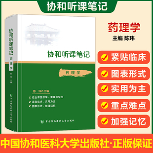 药理学第九版 第八版 本科临床医学教材配套教辅 在校医学生及考研西医综合考研笔记 协和听课笔记药理学 军医版 协和听课笔记再修订