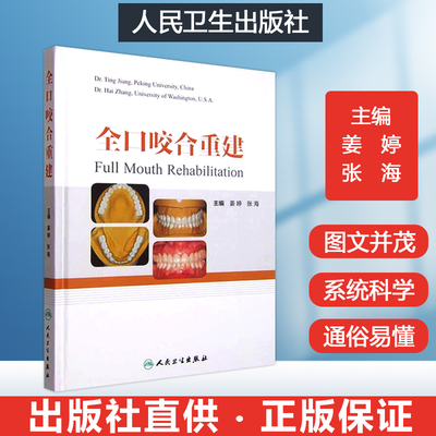 全口咬合重建 口腔科修复医师临床口腔医学书籍 牙体缺损修复备牙过程图解  当代现代口腔正畸学牙齿矫正牙科书籍 口腔美学修复书