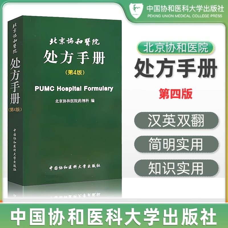 中国协和医科大学出版社北京协和医院处方手册(第4版)北京协和医院药剂科 编汉英双翻简明实用知识实用临床诊疗指南抗感染药抗菌药