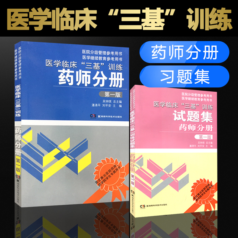 新版 2024年临床医学三基训练药师分册+试题集全套2本 2023医院分级管理参考用书临床医学药学药师三基书医药卫生类职称考试书籍-封面