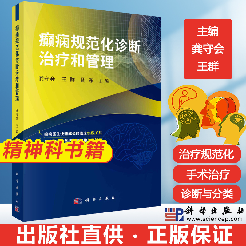 癫痫规范化诊断治疗和管理 神经病和精神病学 癫痫诊断与分类 癫痫的病因和癫痫发作的诱因 癫痫的药物治疗 癫痫手术 科学出版社