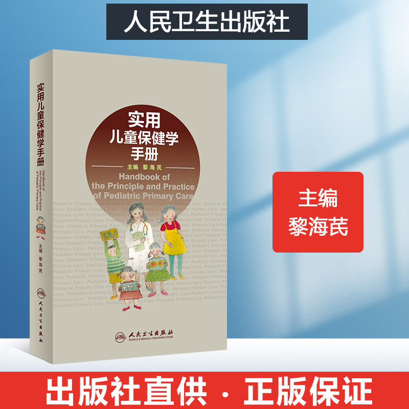 实用儿童保健学手册 儿童保健手册新生儿保健学 儿童保健书儿童心理