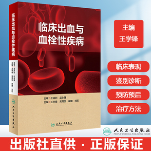 人民卫生出版 吴竞生 主编 刘欣 胡豫 学锋 内科学 临床出血与血栓性疾病 社 包括概述内容及各论 2018年10月出版 实用内科学