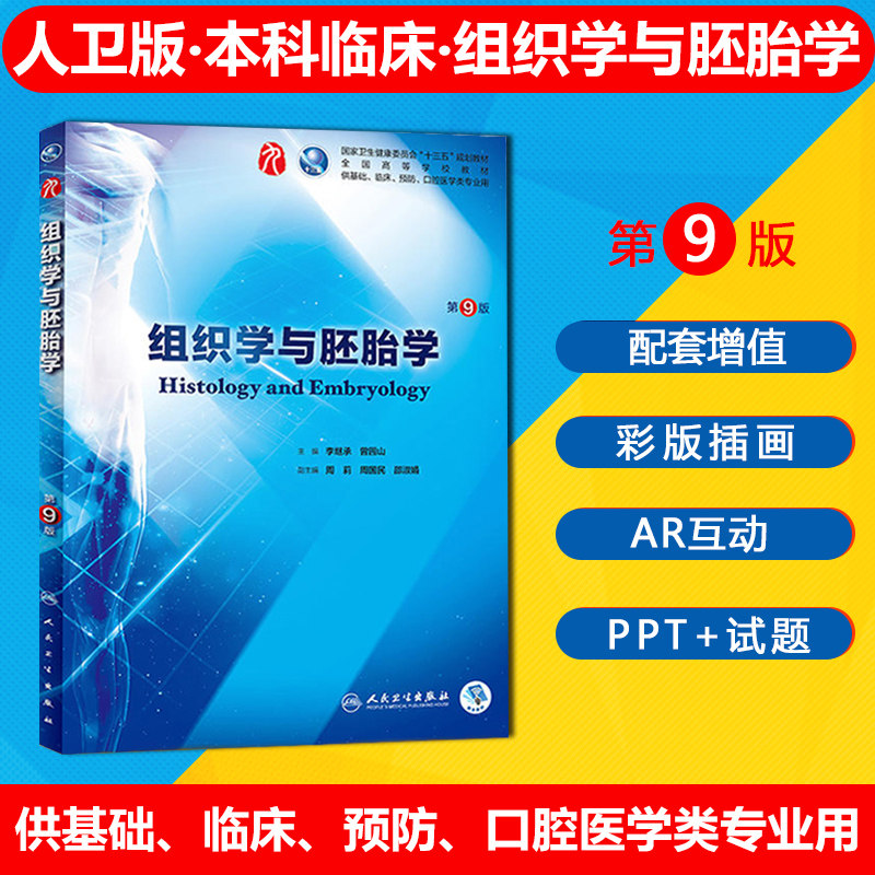 人卫正版 组织学与胚胎学第九版教材 李继承曾园山主编 新版组织与