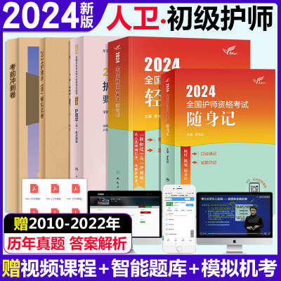 初级护师备考2024年人卫版