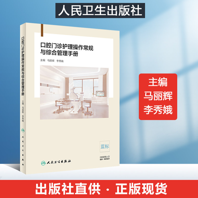 新版 口腔门诊护理操作常规与综合管理手册 马丽秀 李秀娥主编 口腔科学 临床实用口腔护理技术管理医学书籍 人民卫生出版人卫正版属于什么档次？