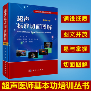 B超超声诊断书籍 超声基础知识书 张梅编 超声诊断学 修订版 9787030590220 现货正版 超声医师基本功培训丛书 超声标准切面图解