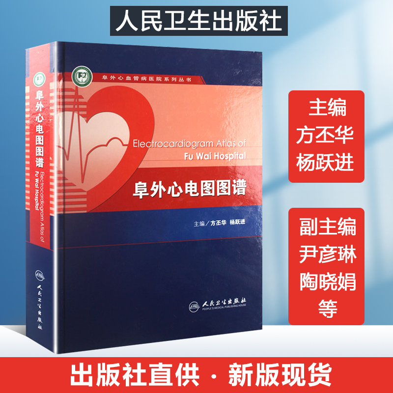 现货新版阜外心电图图谱方丕华等主编阜外心血管病医院系列丛书临床实用心电图学医学书籍读物人民卫生出版社 9787117100168