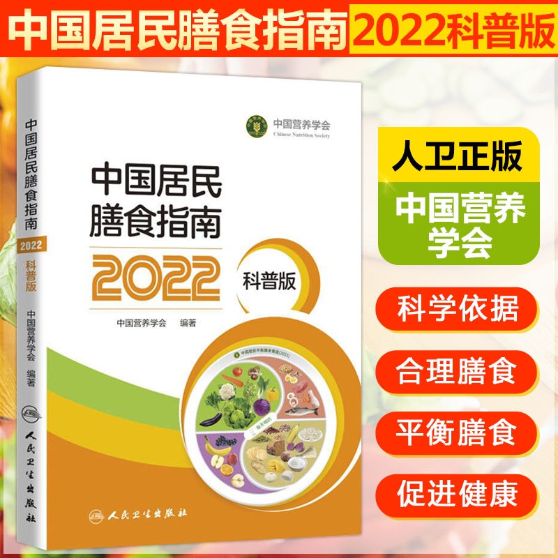 正版 中国居民膳食营养指南2022科普版2023孕妇婴幼儿儿童少年成人老年人群饮食营养减肥食谱食疗书籍膳食宝塔营养素参考摄入量 书籍/杂志/报纸 饮食营养 食疗 原图主图