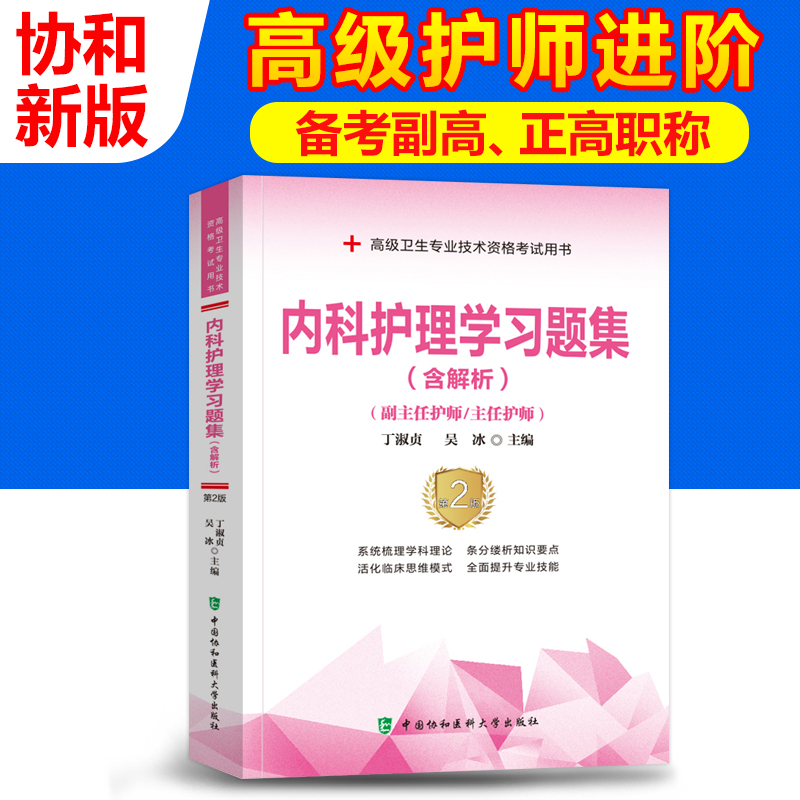 2022副主任护师内科护理学学习题集