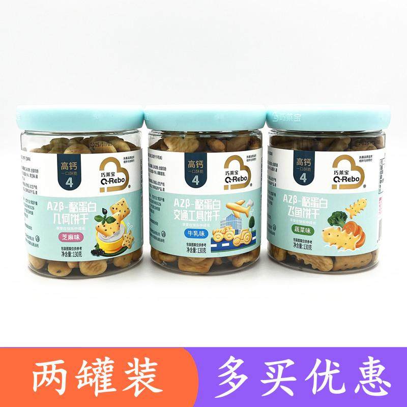 巧莱宝酪蛋白几何饼干130gX2罐芝麻味交通工具饼干飞鱼饼干蔬菜味