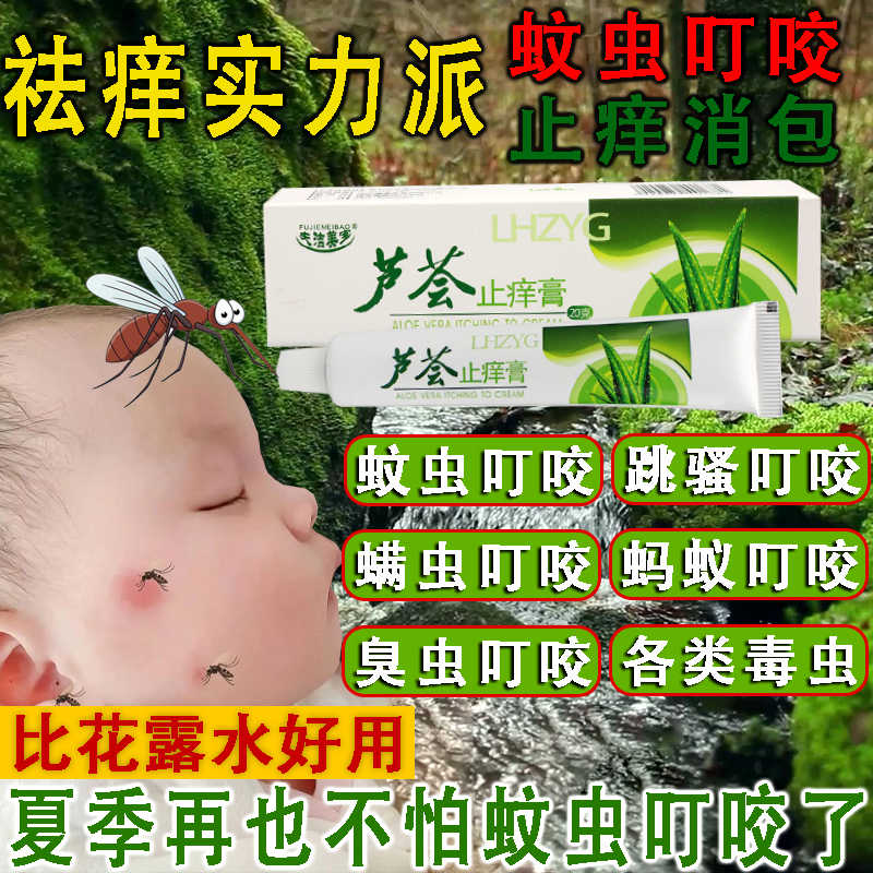 防蚊虫叮咬跳蚤螨虫臭虫蚂蚁咬伤婴儿可用皮肤儿童成人芦荟止痒膏