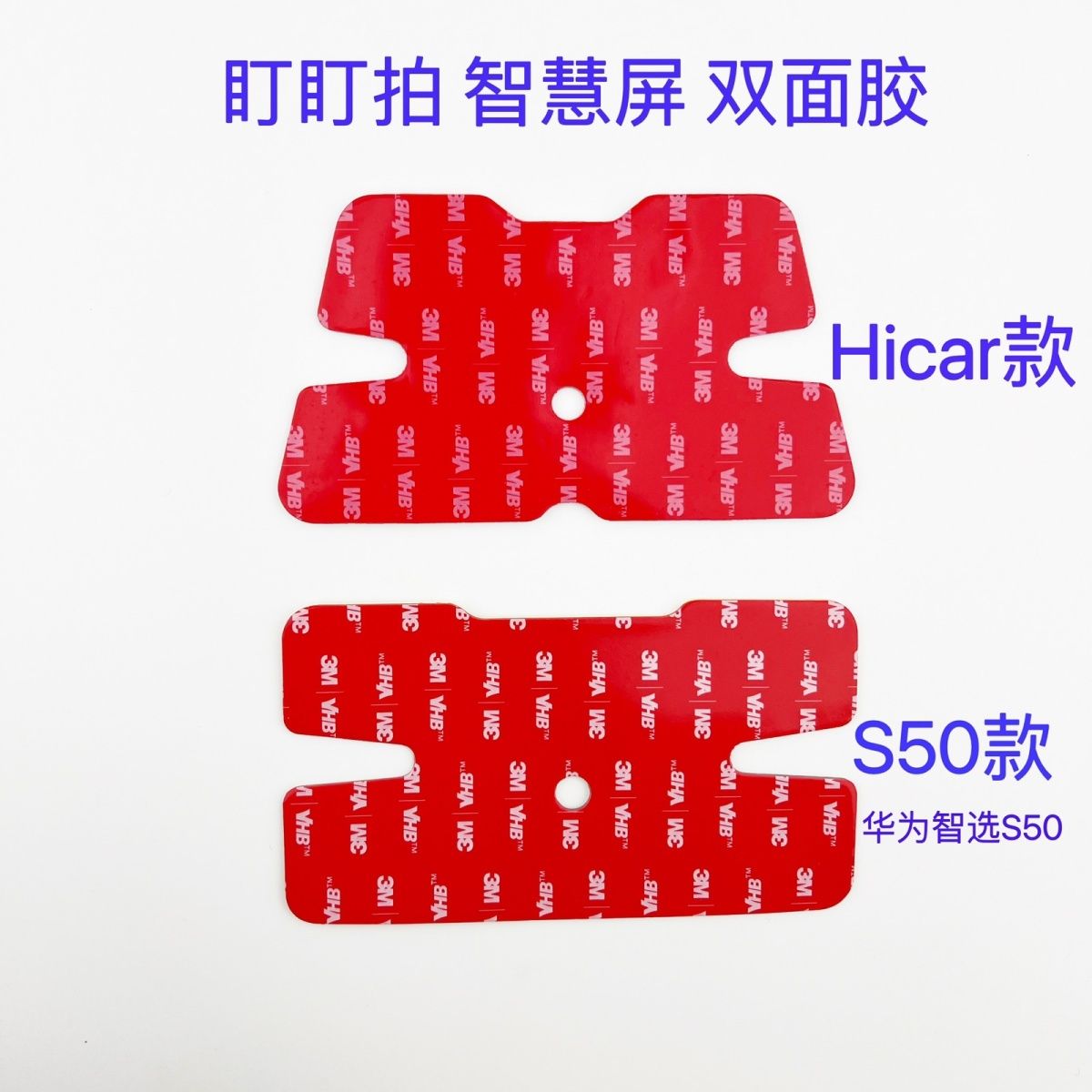 Hicar底座3M双面胶盯盯拍鸿蒙智联S50记录仪车载华为智慧屏底座胶 汽车用品/电子/清洗/改装 车用双面胶 原图主图