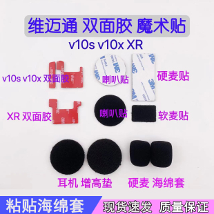 维迈通V10S V10X XR 双面胶 粘贴胶 3m双面胶 海绵套 喇叭配件