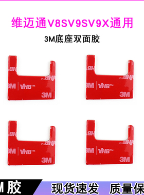 维迈通V8S V9S V9X双面胶 粘贴底座双面胶 维迈通3m双面胶