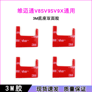 粘贴底座双面胶 V9X双面胶 维迈通3m双面胶 V9S 维迈通V8S