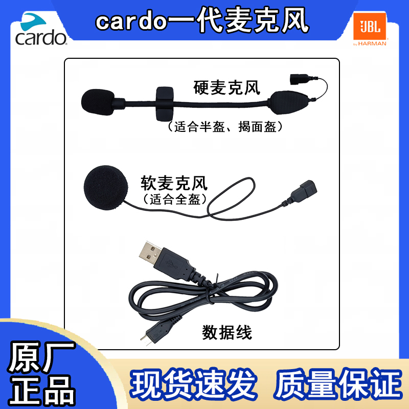 cardo原厂配件一代二代软麦硬麦背板 磁吸底座喇叭卡子喇叭数据线