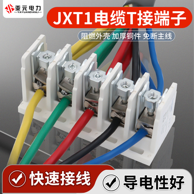 电缆t接端子大功率快速t型分线器