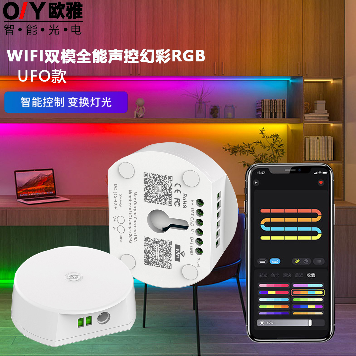 WIFI智能灯带幻彩RGB声控控制器