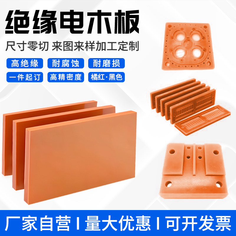电木板加工 橘红色电木板 耐高温绝缘隔热胶木板黑色防静电电木板