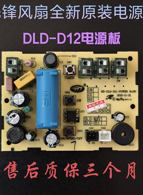 先锋电风扇DLD-D12电路板原装电源板线路板配件主板原厂