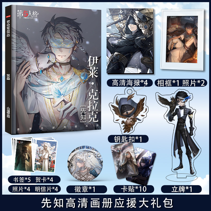 第五人格先知个人周边画册集海报小卡徽章相框钥匙扣立牌应援礼包