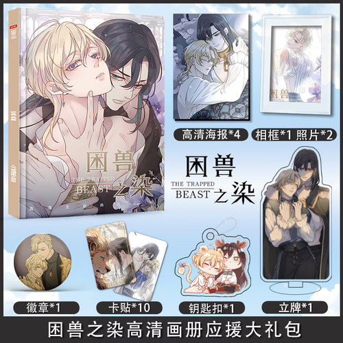 漫画困兽之染周边画册图集海报照片卡贴立牌钥匙扣吧唧应援小礼物