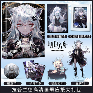 明日方舟拉普兰德个人周边画册集海报立牌钥匙扣卡贴照片相框礼包