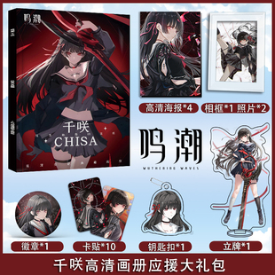 鸣潮千咲个人周边画册集海报照片卡贴立牌相框卡片应援大礼包
