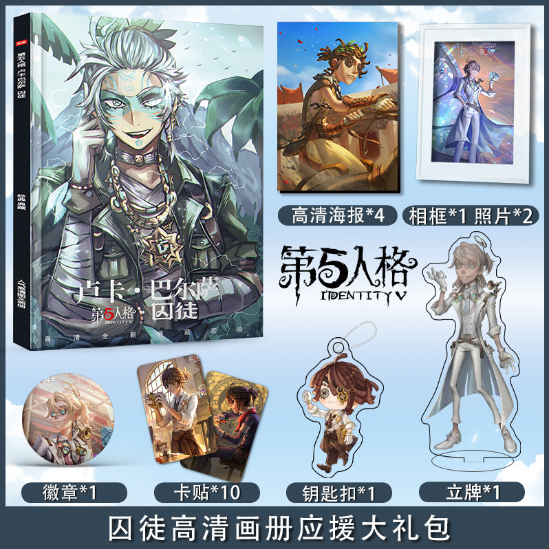 第五人格囚徒个人周边画册图集海报钥匙扣立牌卡贴吧唧相框礼包