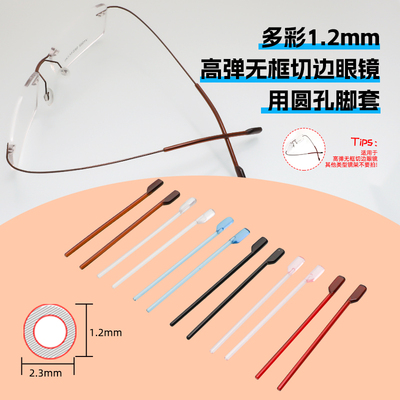 高弹无框切边眼镜用脚套1.2孔径