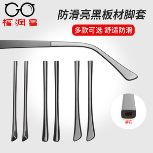 眼镜脚套板材亮黑镜腿防滑过敏磨皮套扁孔眼睛框细腿配件一对通用
