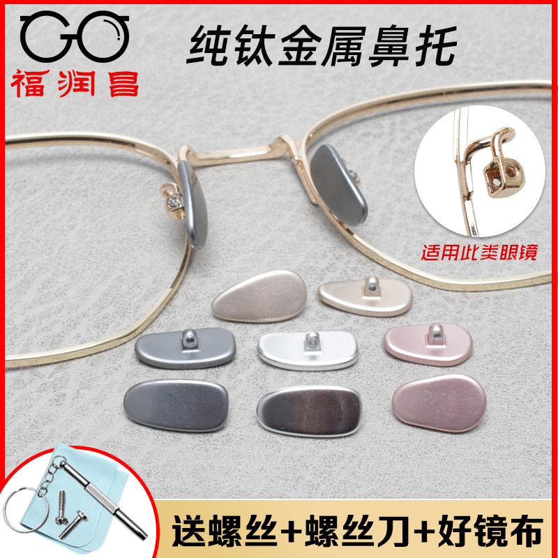 纯钛合金属眼镜鼻托叶防滑垫防压痕防过敏眼睛框配件鼻梁支架托垫,ZIPPO/瑞士军刀/眼镜,眼镜鼻托,淘宝优惠券,粉丝福利购,淘宝优惠卷