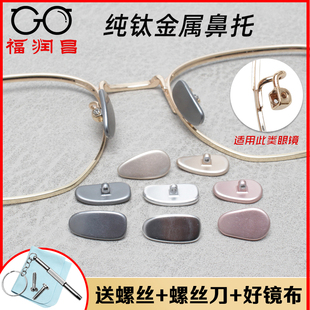 纯钛合金属眼镜鼻托叶防滑垫防压痕防过敏眼睛框配件鼻梁支架托垫