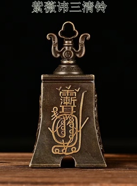 黄铜紫薇讳三清铃摆件道家法器铃铛浮雕铜铃铛挂件家居装饰工艺品