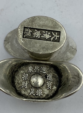 古钱币大清银锭招财进宝东昌造足银银锭元宝大清库银银锭古币