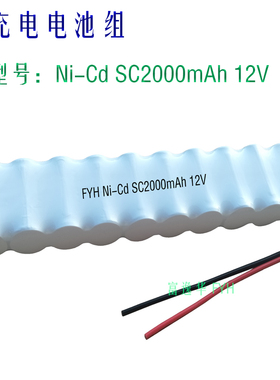 可充电电池组Ni-Cd SC2000mAh 12V适用于消防应急备用电源等