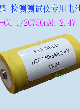 甲醛检测测试仪专用电池Ni-Cd  1/2C 750mAh 2.4V镍镉充电电池组